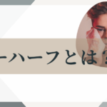 ニューハーフ